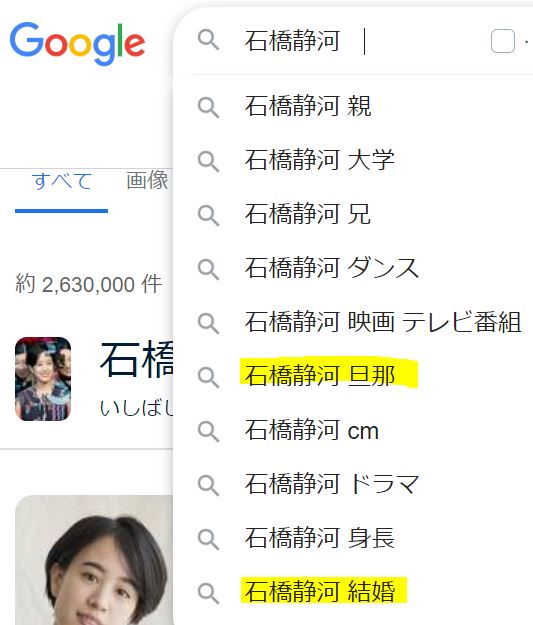 石橋静河の旦那や結婚に関するGoogleの検索窓