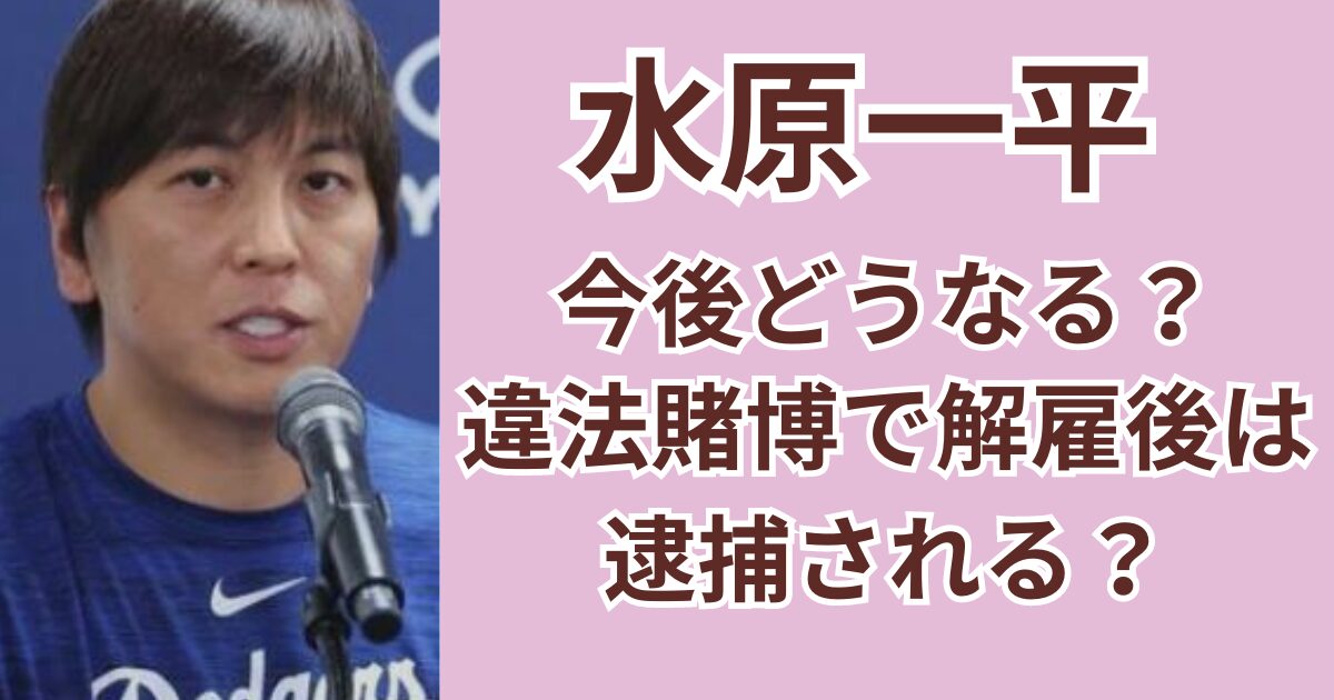 水原一平は今後どうなる？