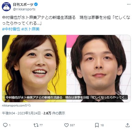 中村倫也と水卜麻美の結婚に関するツイート