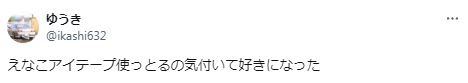 えなこのアイテープに関するツイート