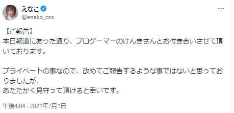 えなことけんきの交際発表に関するツイート