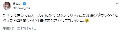 えなこの整形に関するツイート