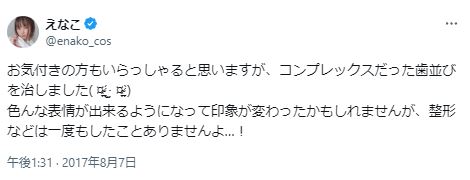 えなこの歯に関するツイート