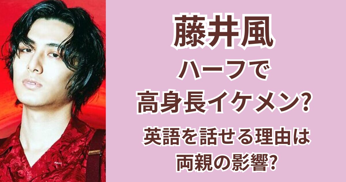 藤井風はハーフで高身長でイケメン？