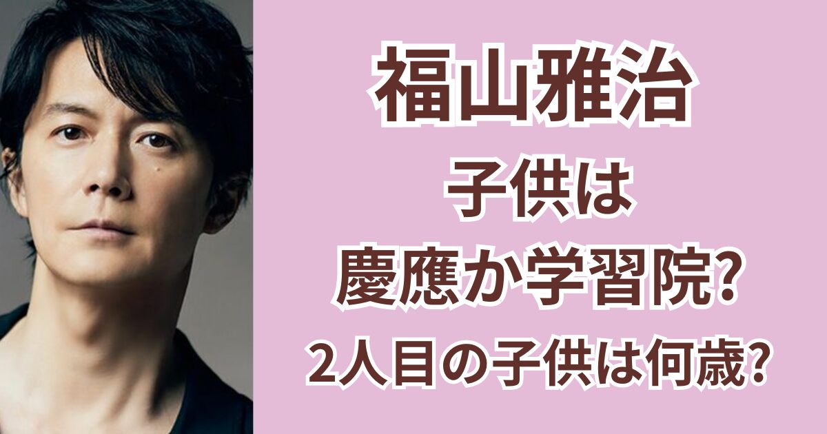 福山雅治の子供は慶應か学習院？