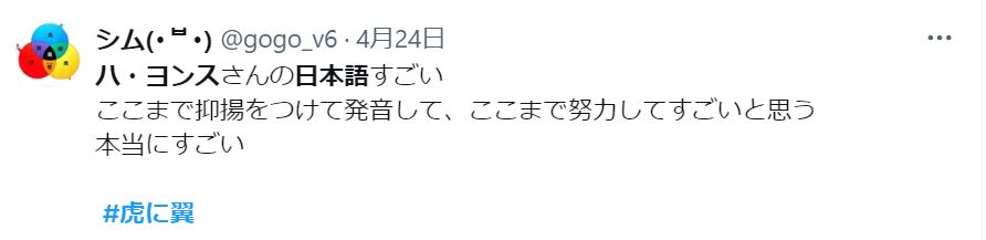 ハ・ヨンスの日本語が上手いに関するツイート