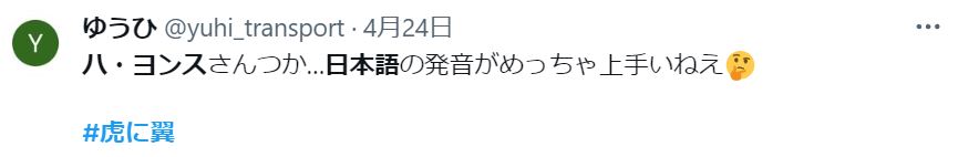 ハ・ヨンスの日本語が上手いに関するツイート