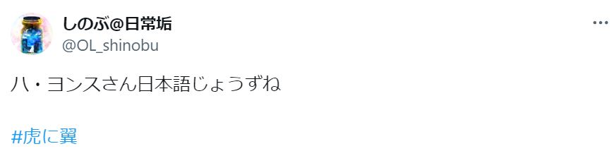 ハ・ヨンスの日本語が上手いに関するツイート