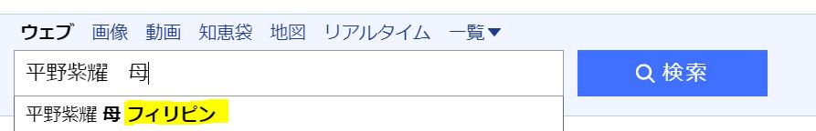 平野紫耀の母親に関する検索窓