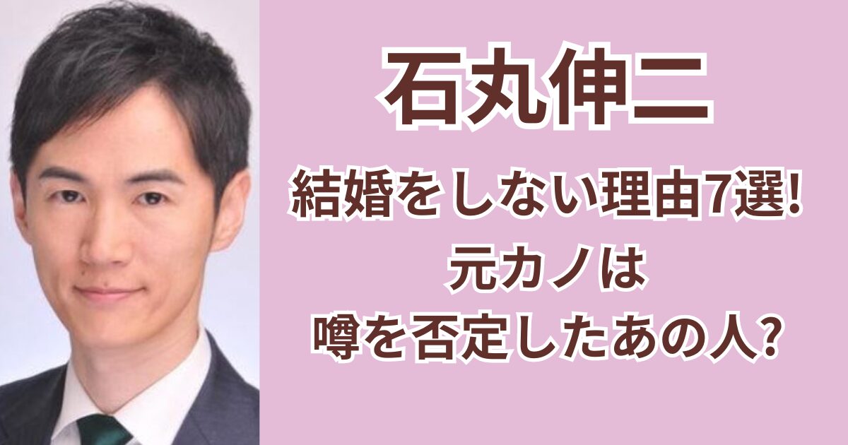 石丸伸二が結婚をしない理由7選