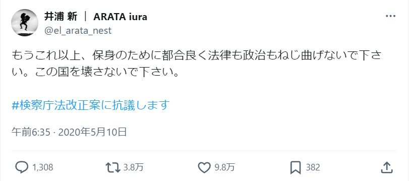 井浦新が抗議した投稿