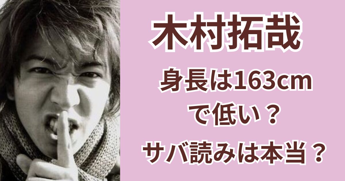 木村拓哉の身長は163cmで低い？