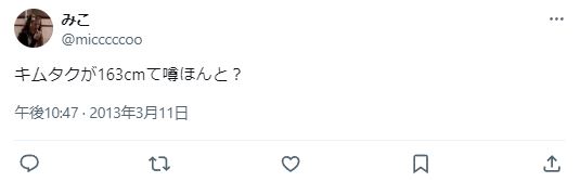 木村拓哉の身長163cmに関するツイート