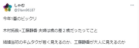 木村拓哉と工藤静香の歳の差に関するツイート