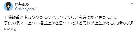 木村拓哉と工藤静香の歳の差に関するツイート