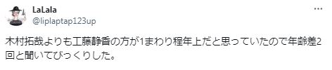 木村拓哉と工藤静香の歳の差に関するツイート