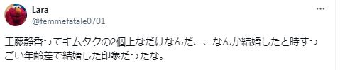 木村拓哉と工藤静香の歳の差に関するツイート