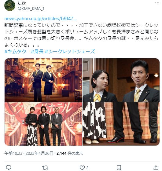 木村拓哉と長澤まさみの身長に関するツイート