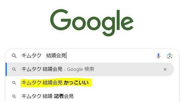 キムタクの結婚会見がカッコイイにかんする検索結果