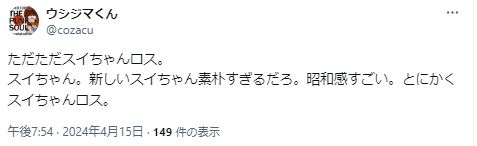 4代目スイちゃんの増田理沙ロスに関するツイート