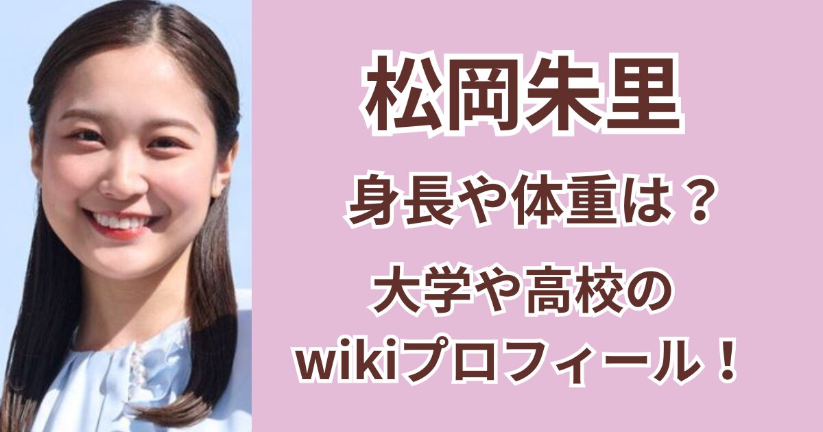 松岡朱里の身長や体重は？