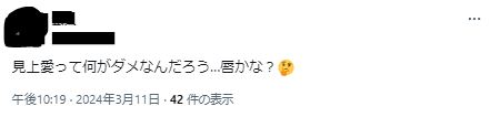 見上愛の唇が不快だというツイート