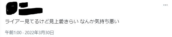 見上愛が気持ち悪いに関するツイート