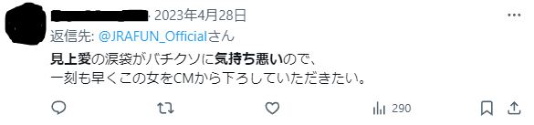 見上愛が気持ち悪いに関するツイート