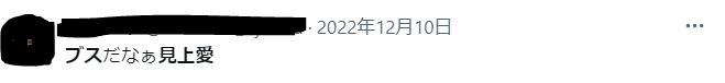 見上愛がブスに関するツイート