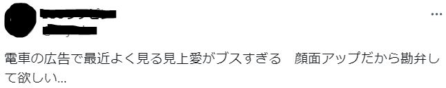 見上愛がブスに関するツイート