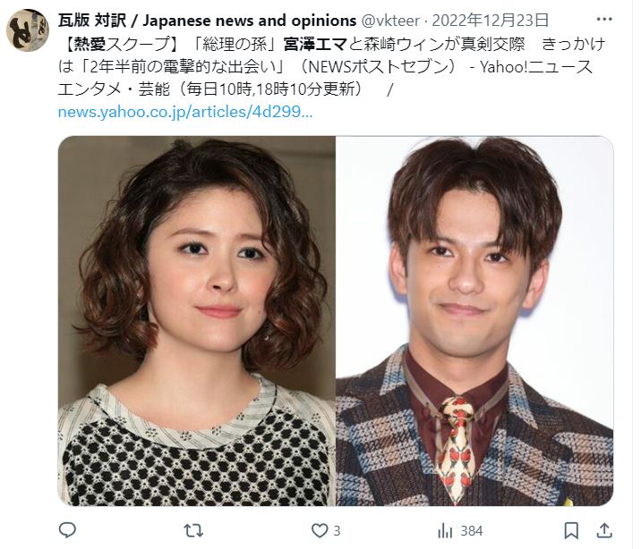 宮澤エマと森崎ウィンの交際に関するツイート