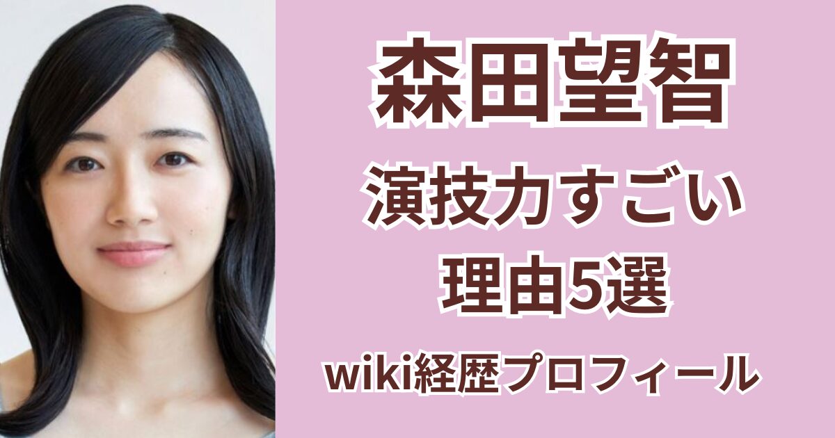 森田望智の演技力