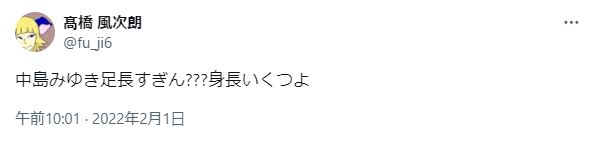 中島みゆきの身長が高いに関するツイート