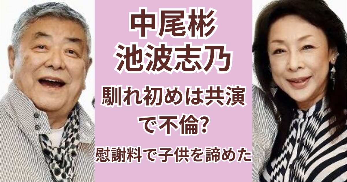 中尾彬と池波志乃の馴れ初め