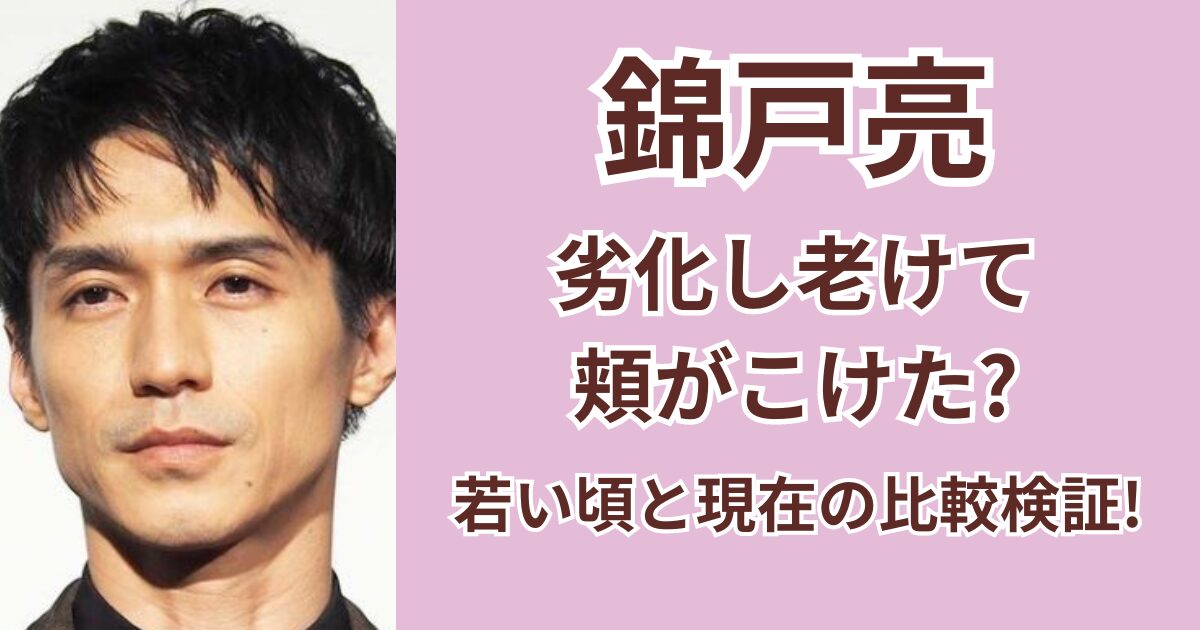 錦戸亮は劣化し老けて頬がこけた？