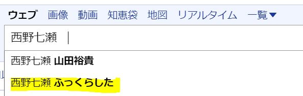 西野七瀬がふっくらしたという検索ワード画像