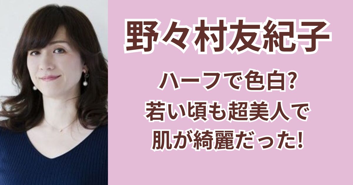 野々村友紀子はハーフで色白？