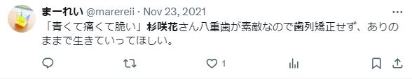 杉咲花の八重歯に関するツイート