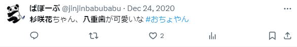 杉咲花の八重歯に関するツイート