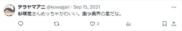 杉咲花の出っ歯に関するツイート