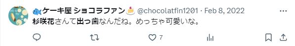 杉咲花の出っ歯に関するツイート