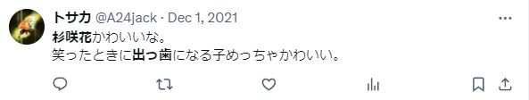 杉咲花の出っ歯に関するツイート