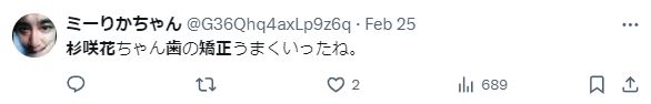 杉咲花の歯の矯正に関するツイート