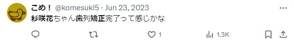 杉咲花の歯の矯正に関するツイート