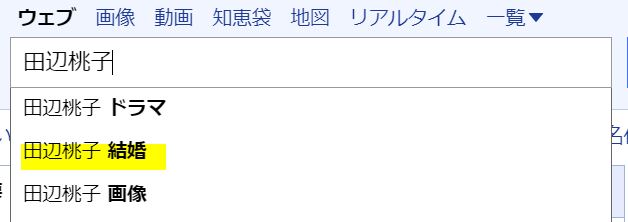 田辺桃子の結婚を検索している画像