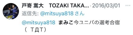 戸嵜嵩大が投稿した田中真美子に関するツイート