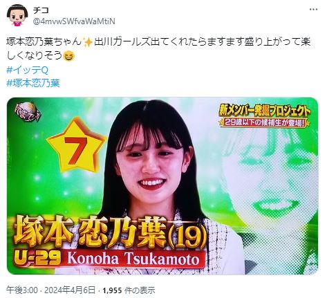 塚本恋乃葉がイッテQの出川ガールズに出て欲しいというツイート