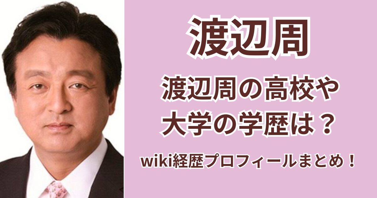 渡辺周の高校や大学の学歴は？