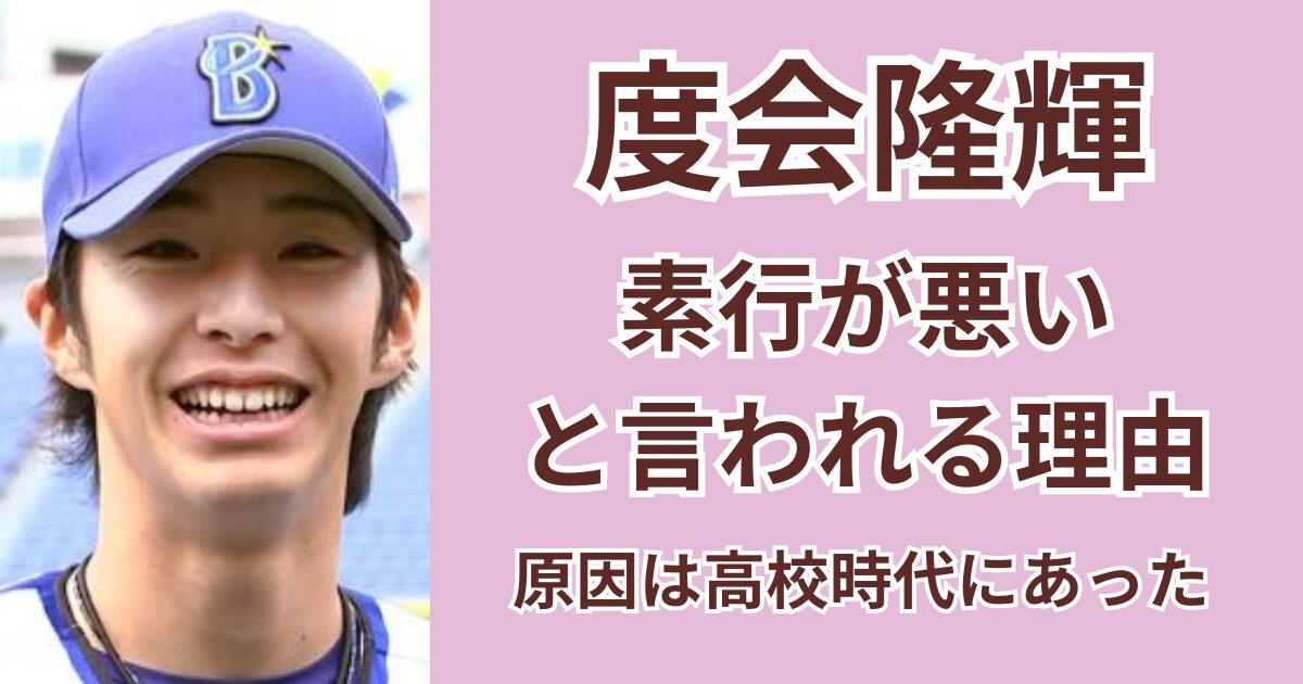 度会隆輝が素行が悪いと言われる理由