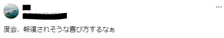 度会隆輝の行が悪いに関するツイート